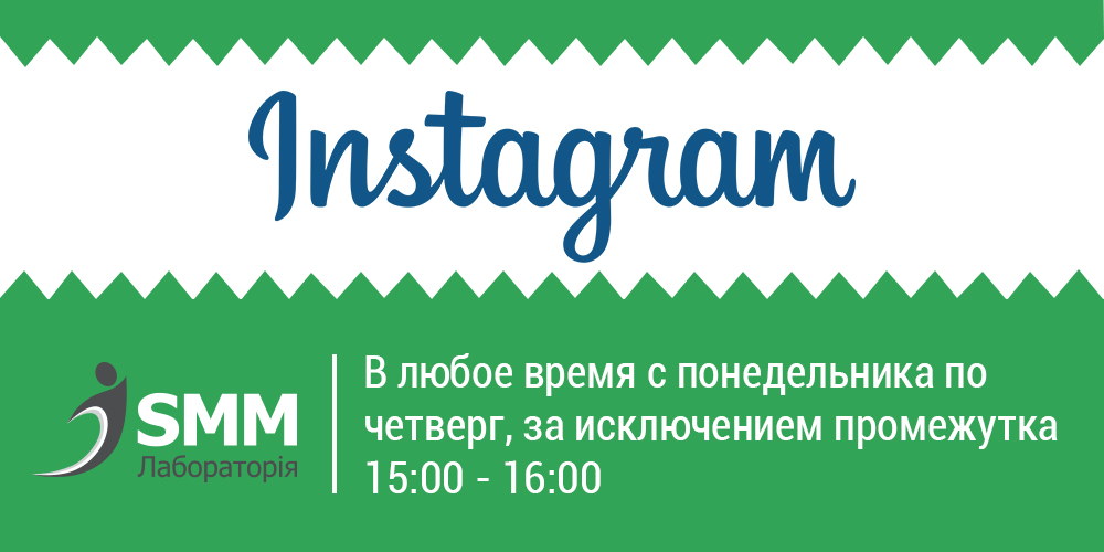 Оптимальное время для размещения постов в Instagram