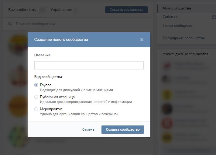 Как создать сообщество ВКонтакте: типы и оформление