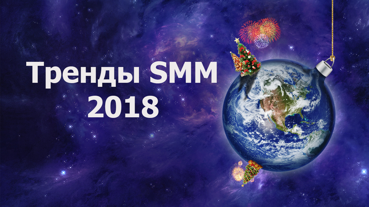 Тренды SMM в 2018 году