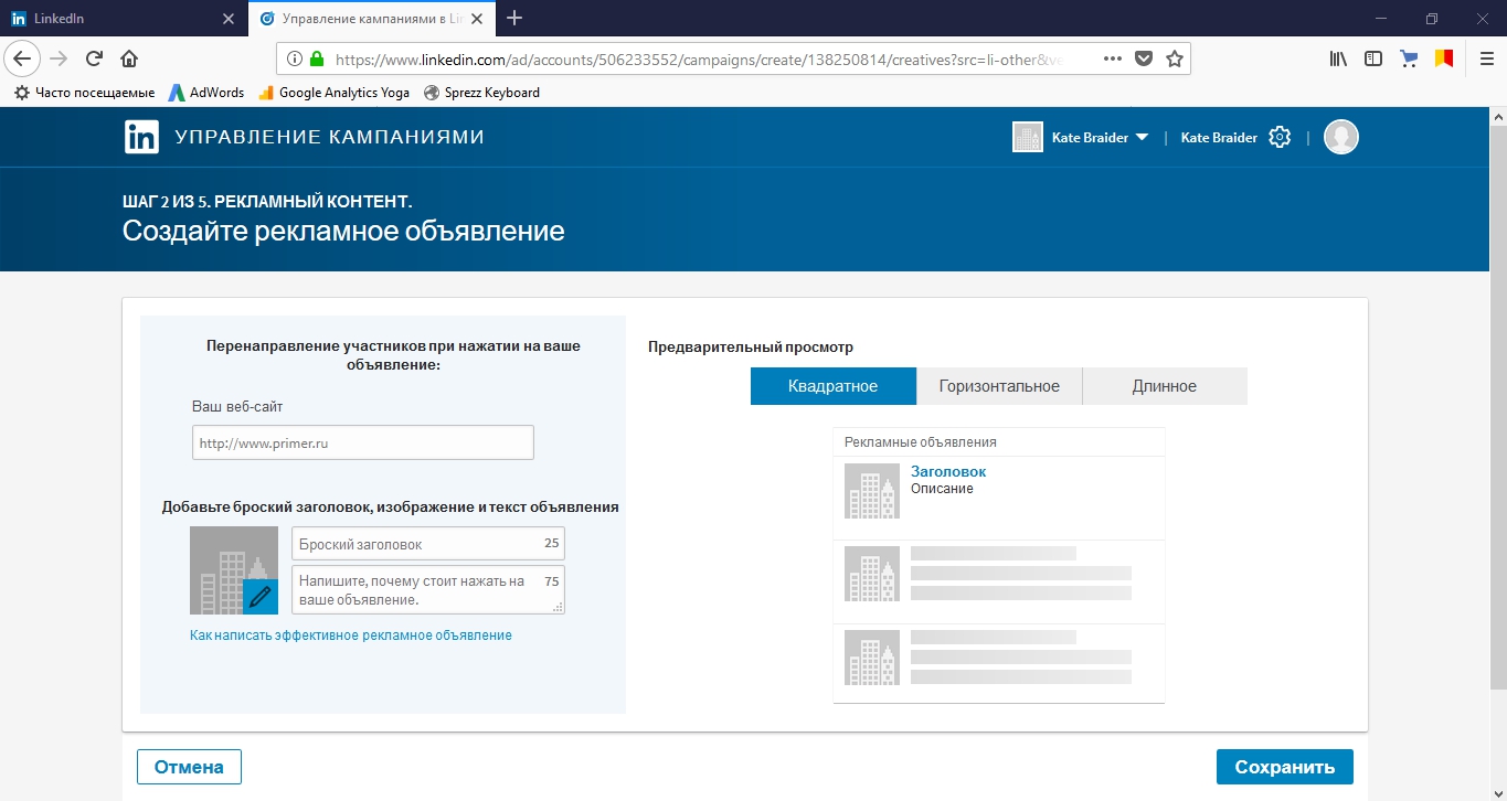 Создание рекламного объявления LinkedIn Ads