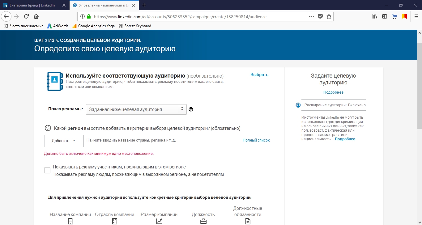 Определяем целевую аудиторию LinkedIn Ads