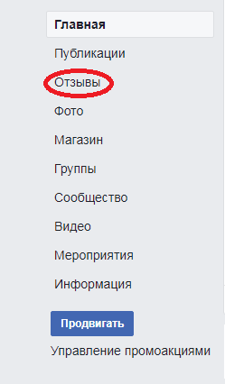 Как работать с отзывами на страницах в Facebook