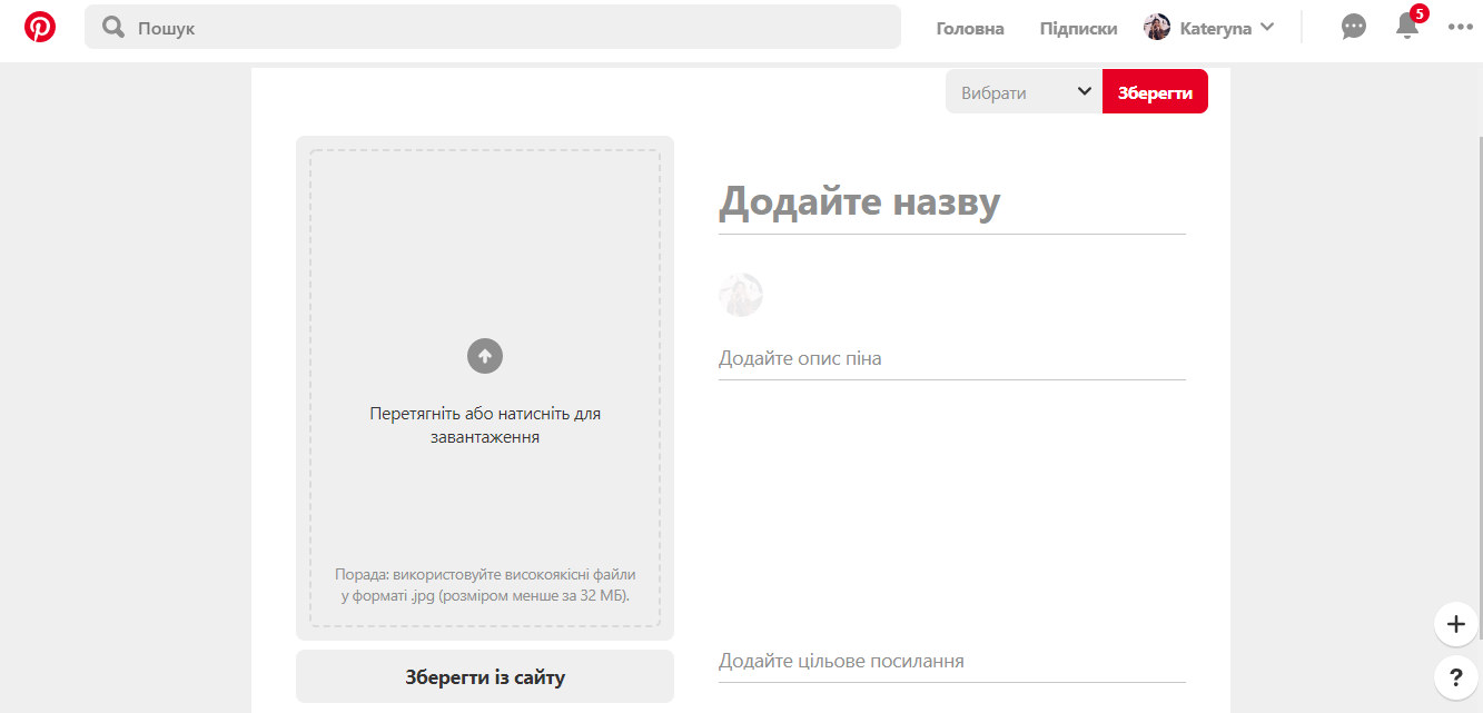Как добавить собственный пин в Pinterest